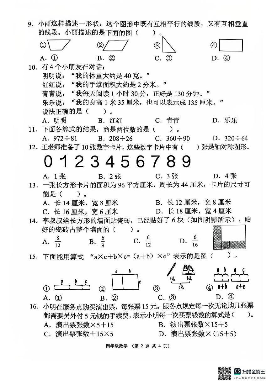 广东省湛江市2025-2026学年四年级上学期1月月考数学试题第2页