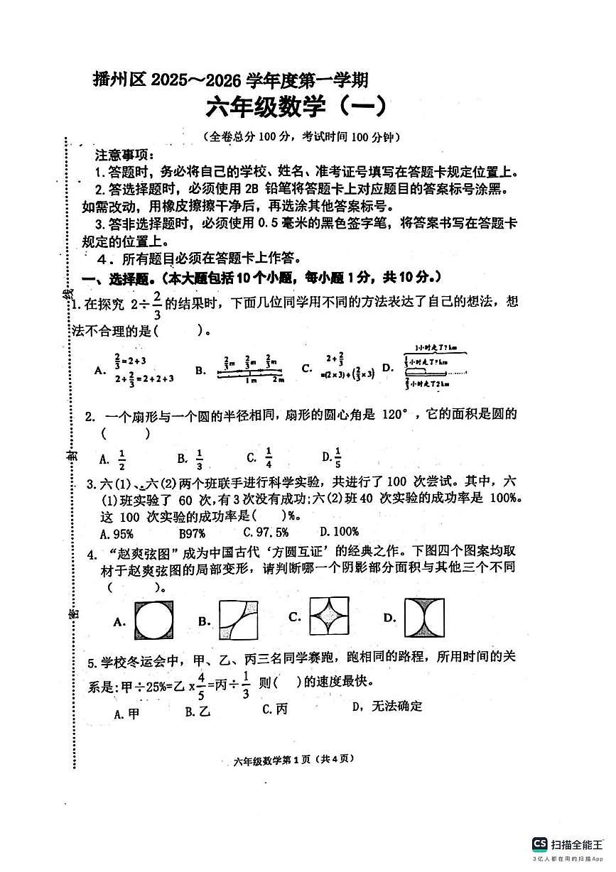 贵州省遵义市播州区2025-2026学年六年级上学期第一次月考数学试卷第1页