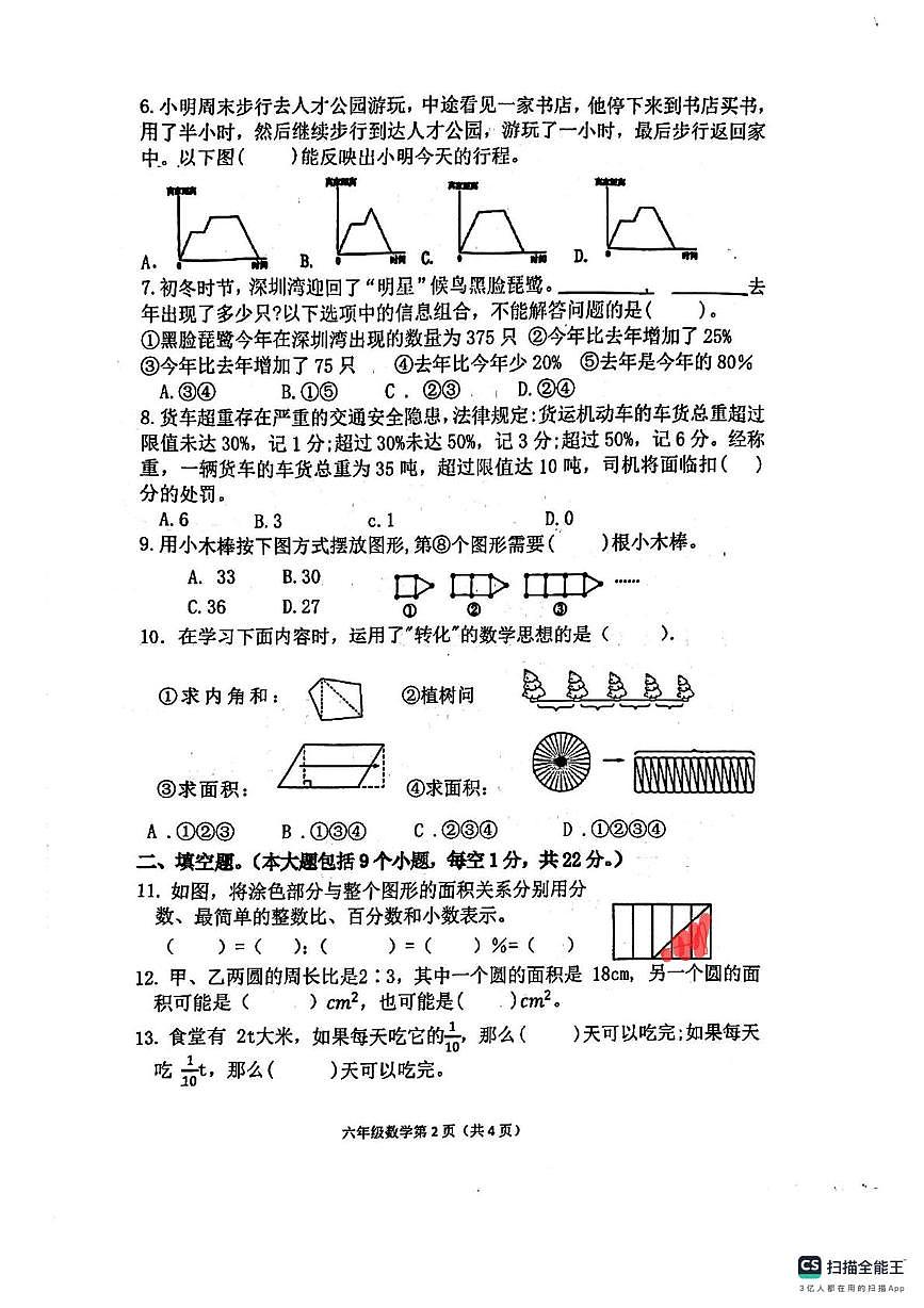 贵州省遵义市播州区2025-2026学年六年级上学期第一次月考数学试卷第2页