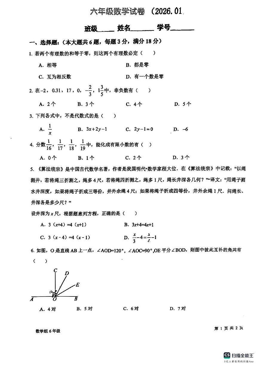 上海市临港实验中学2025-2026学年上学期1月月考六年级数学试卷第1页