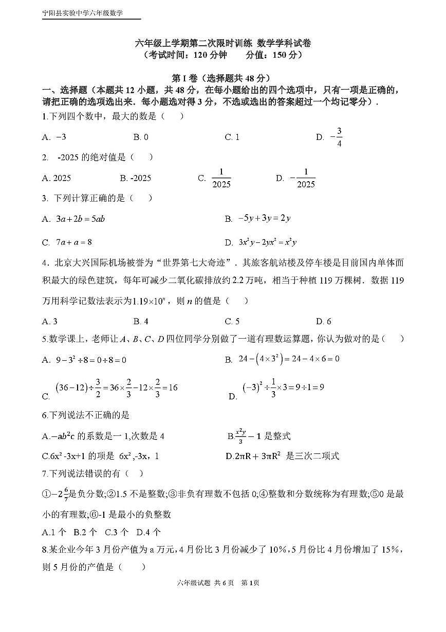 山东省泰安市宁阳县实验中学2025-2026学年上学期12月月考六年级数学试题第1页