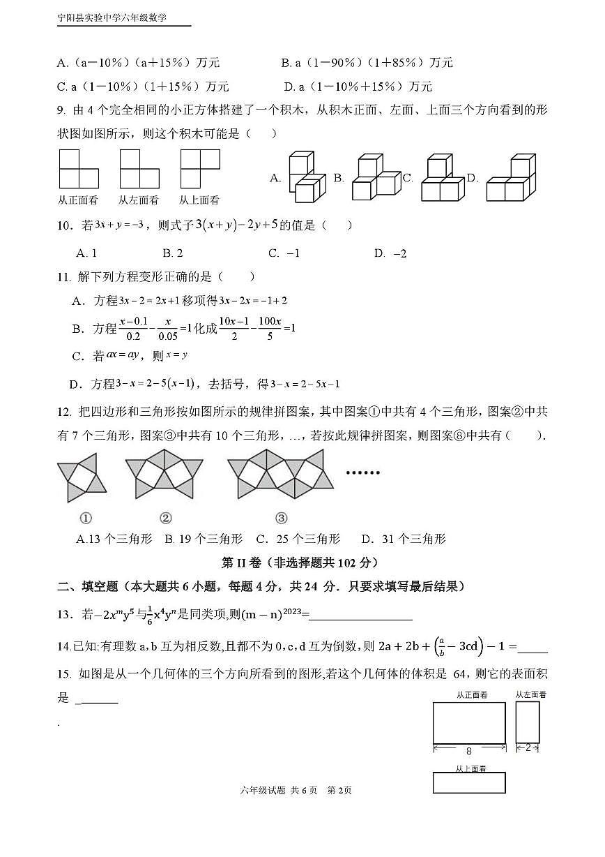 山东省泰安市宁阳县实验中学2025-2026学年上学期12月月考六年级数学试题第2页