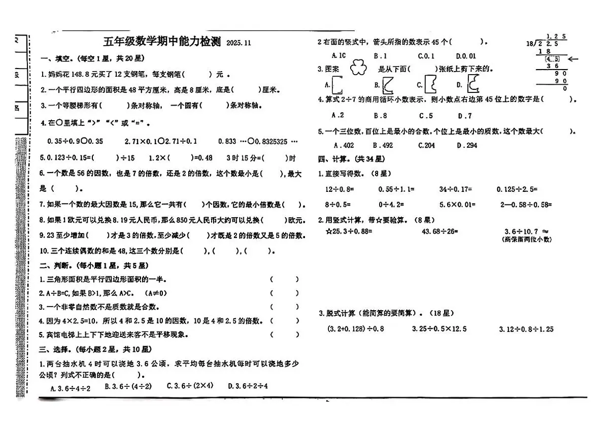 辽宁省锦州市凌河区解放小学、肇东小学、紫明小学2025-2026学年五年级上学期期中数学试题第1页