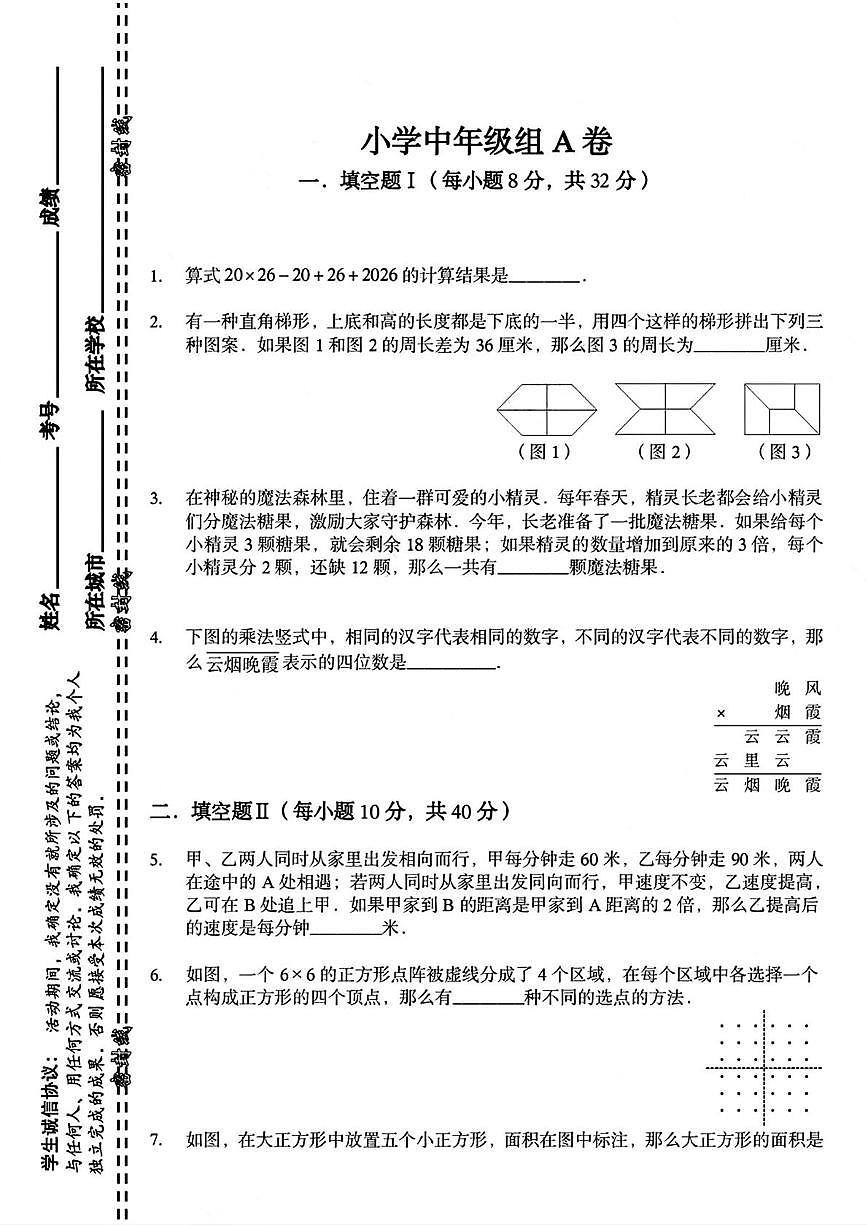 2026年1月“迎春杯小学中年级组（三四年级）组数学竞赛决赛试题A卷第1页