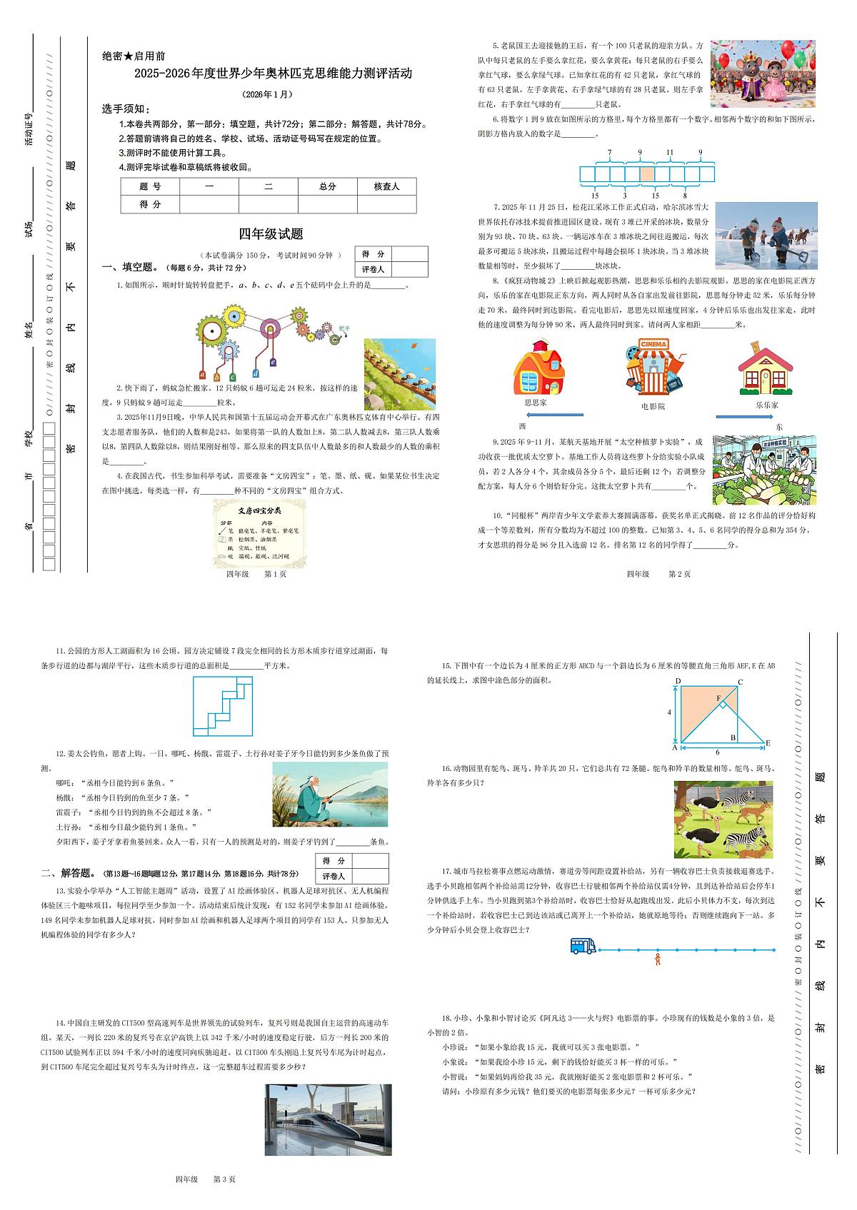 2026年1月世界少年奥林匹克思维能力测评活动（地区赛）四年级数学竞赛试题第1页