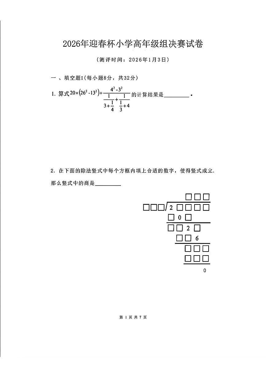 2026年1“迎春杯小学高年级（五六年级））组数学竞赛决赛试题第1页