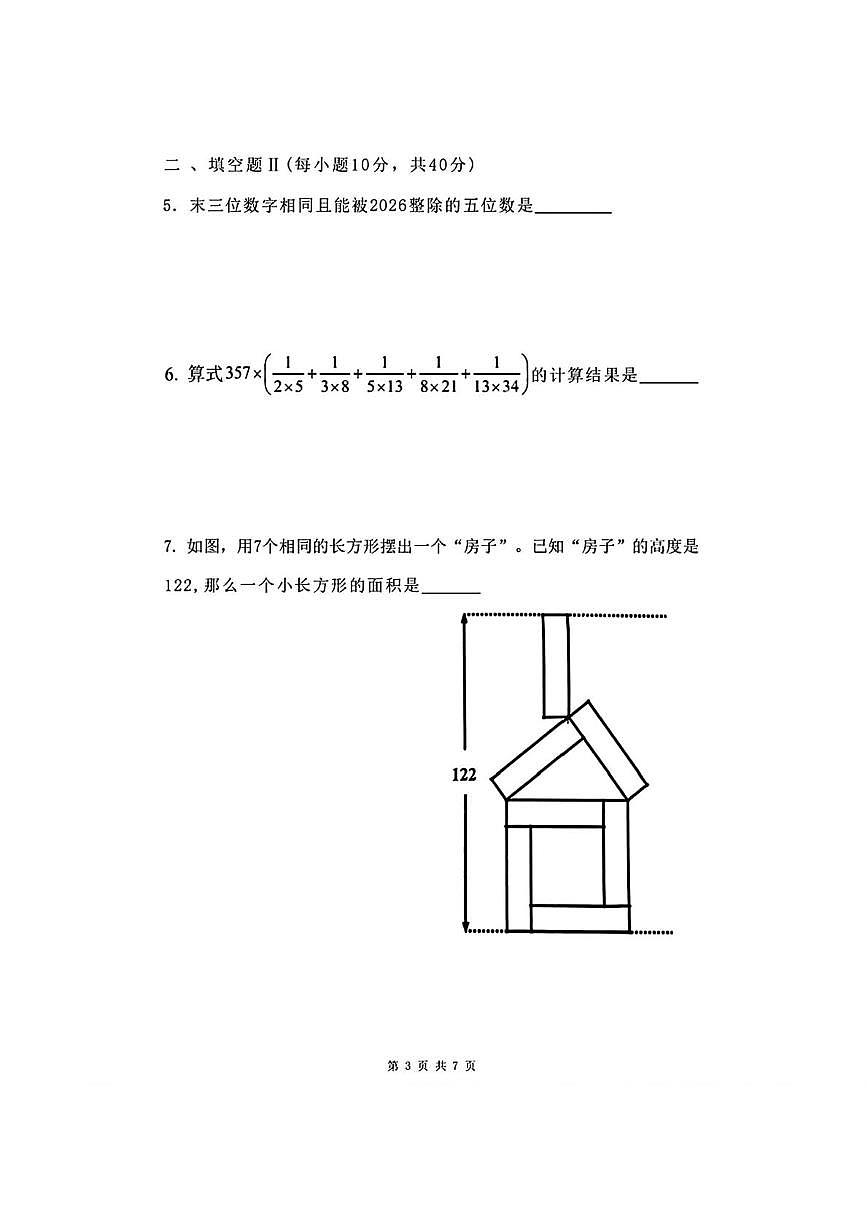 2026年1“迎春杯小学高年级（五六年级））组数学竞赛决赛试题第3页