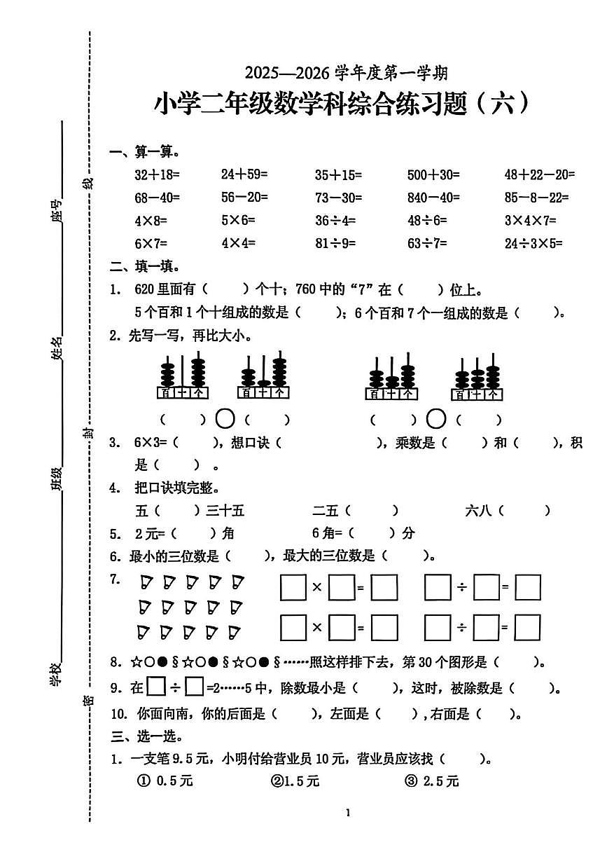 海南省海口市2025-2026学年二年级上学期综合练习数学试题（月考）第1页
