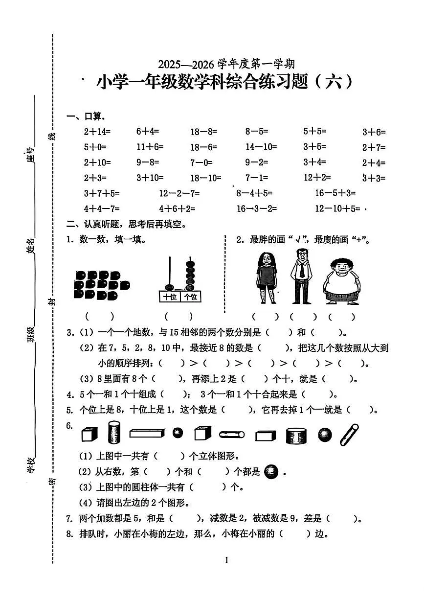 海南省海口市2025-2026学年一年级上学期综合练习六数学试题（月考）第1页