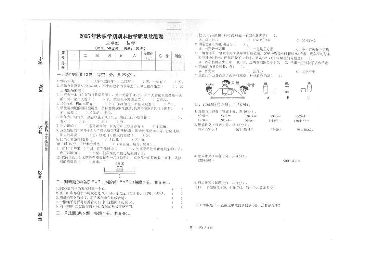 甘肃省定西市通渭县2025-2026学年三年级上学期阶段性数学试卷（月考）第1页