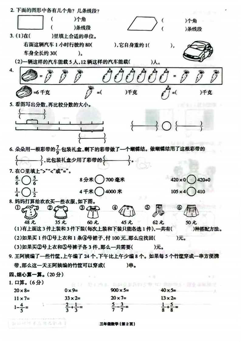甘肃省甘南藏族自治州合作市第一小学2025-2026学年三年级上学期学习评价数学试题（月考）第2页