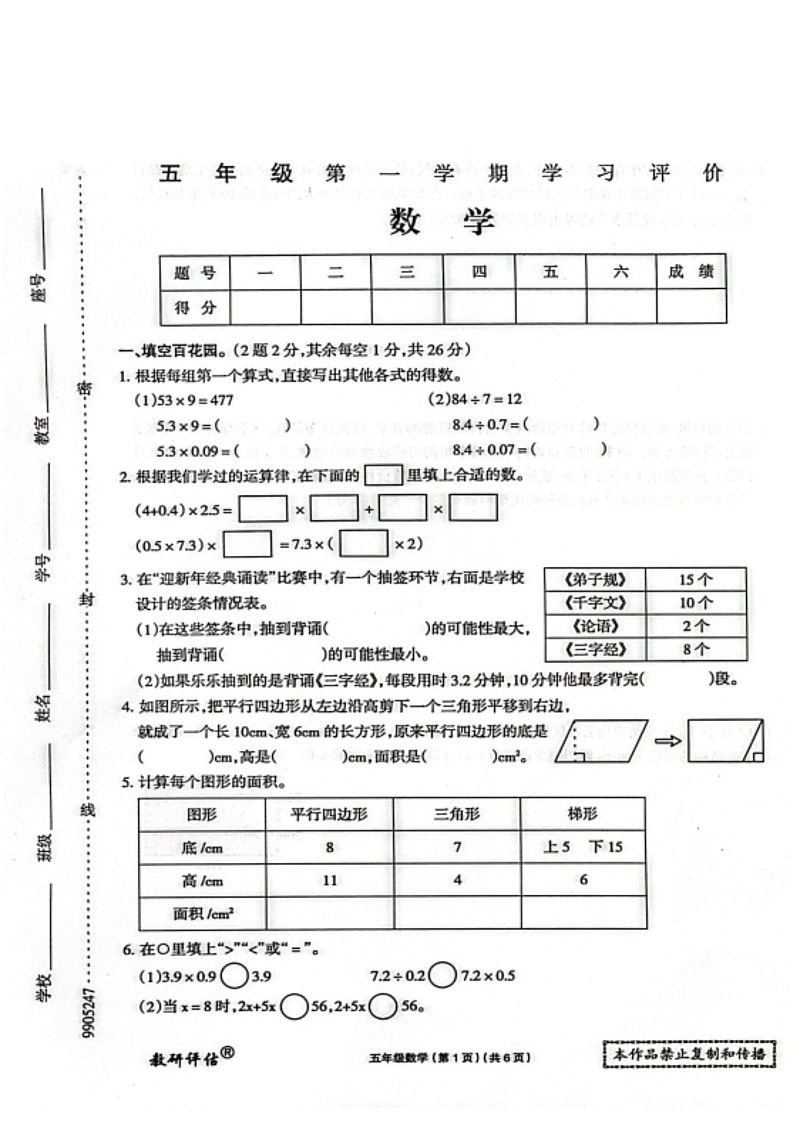 甘肃省甘南州合作市第一小学2025-2026学年五年级上学期学习评价数学试卷（月考）第1页