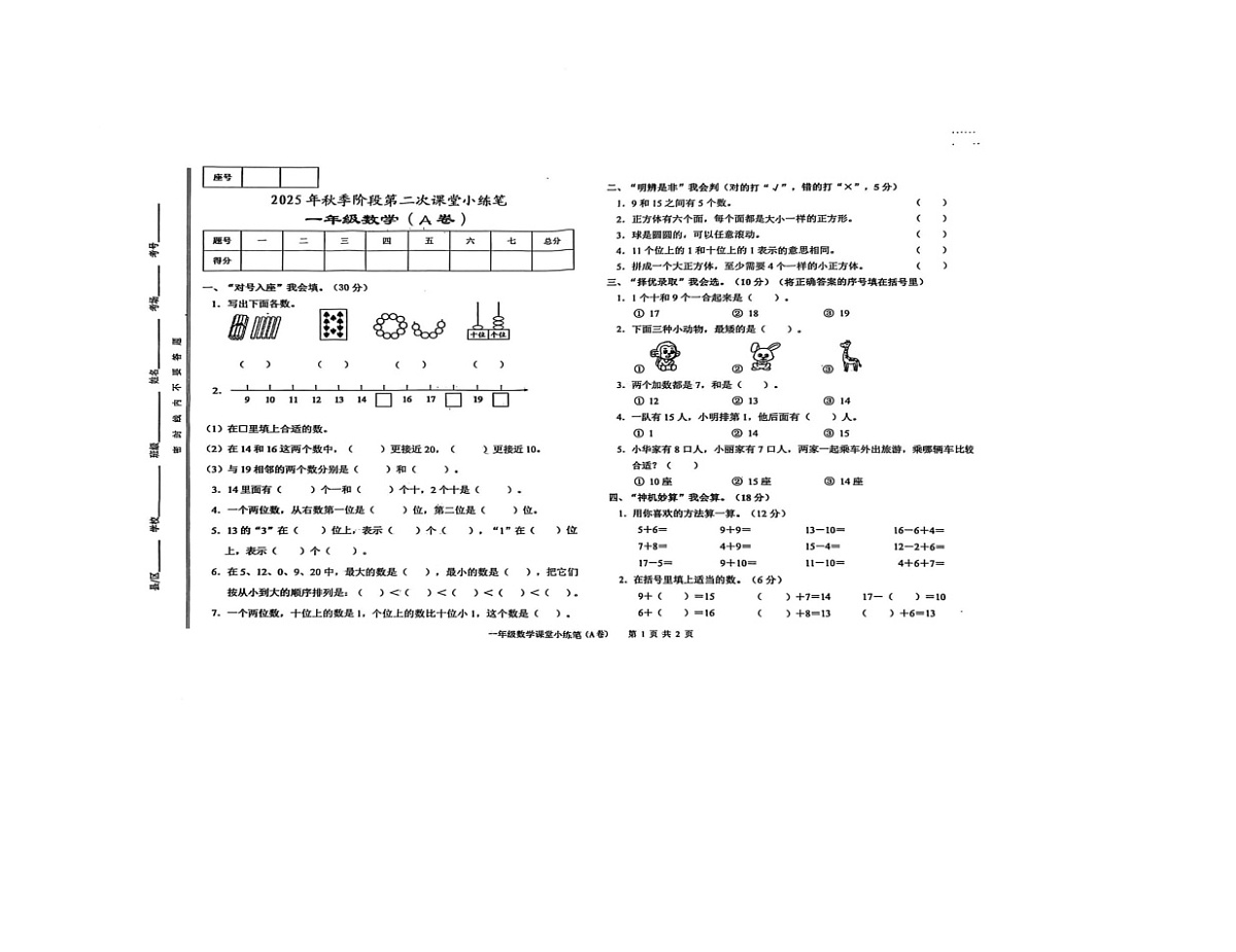 甘肃省天水市秦安县兴国镇第一小学2025-2026学年一年级上学期1月课堂小练笔数学试题（月考）第1页