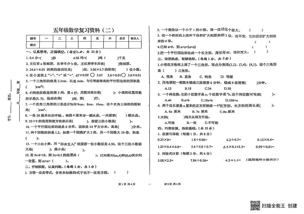 甘肃省武威市古浪县黄羊川九年一贯制学校2025-2026学年五年级上学期1月复习资料（二）数学试题（月考）第1页