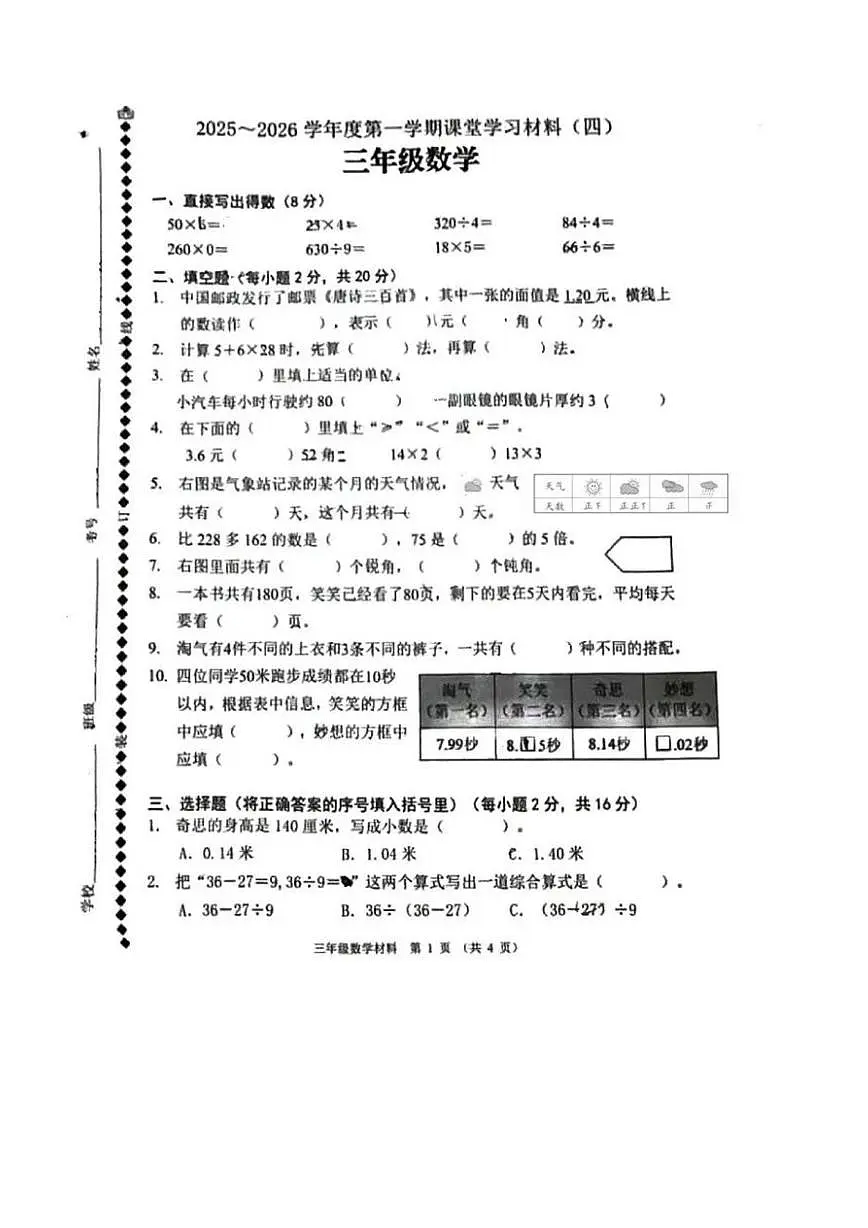 广东省佛山市顺德区2025-2026学年三年级上学期课堂学习材料（四）数学试卷（月考）第1页