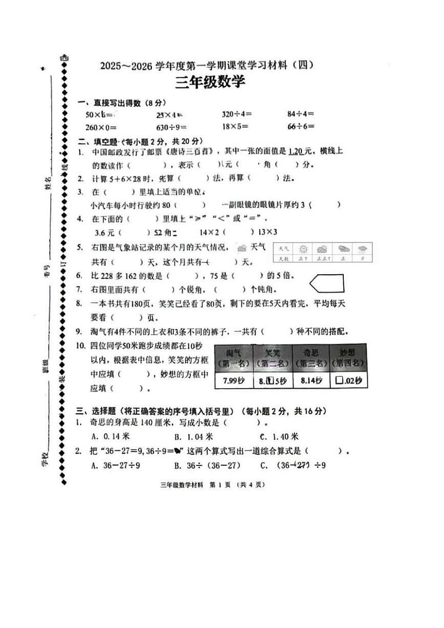 广东省佛山市顺德区2025-2026学年三年级上学期课堂学习材料（四）数学试卷（月考）第1页