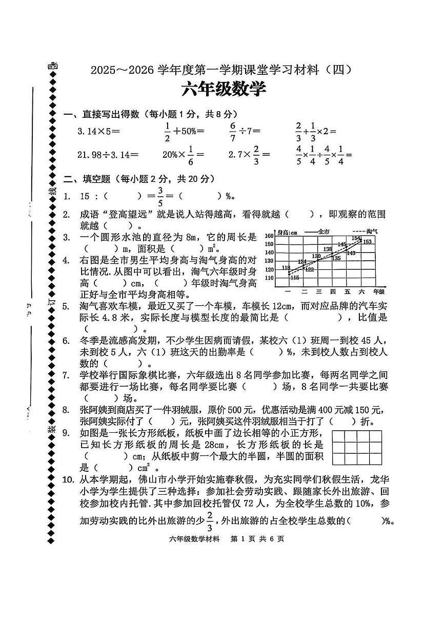 广东省佛山市顺德区2025-2026学年六年级上学期课堂学习材料（四）数学试卷（月考）第1页