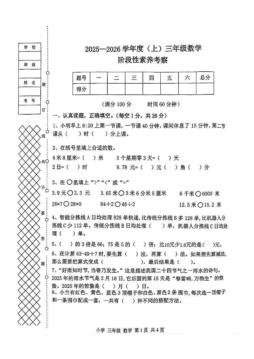 辽宁省朝阳市北票市2025-2026学年三年级上学期阶段性素养考察数学试题（月考）第1页