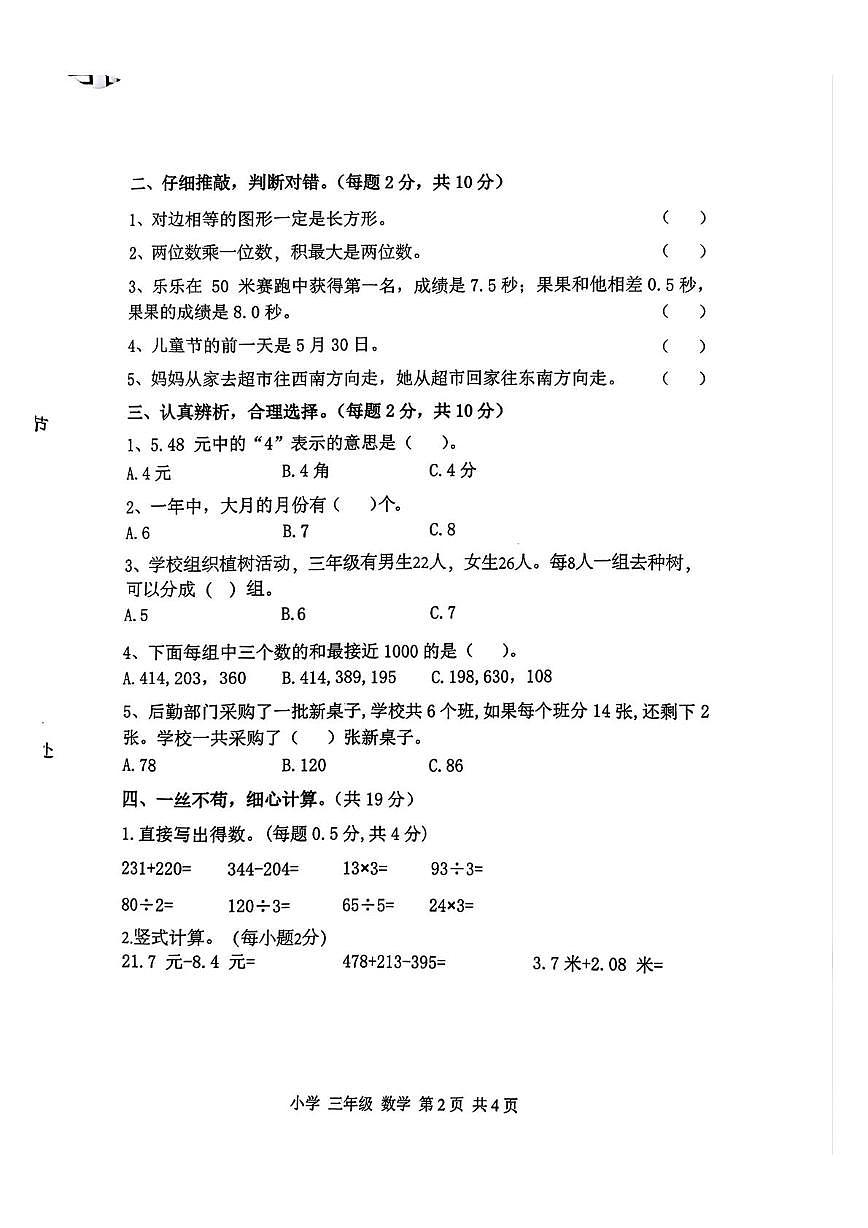 辽宁省朝阳市北票市2025-2026学年三年级上学期阶段性素养考察数学试题（月考）第2页