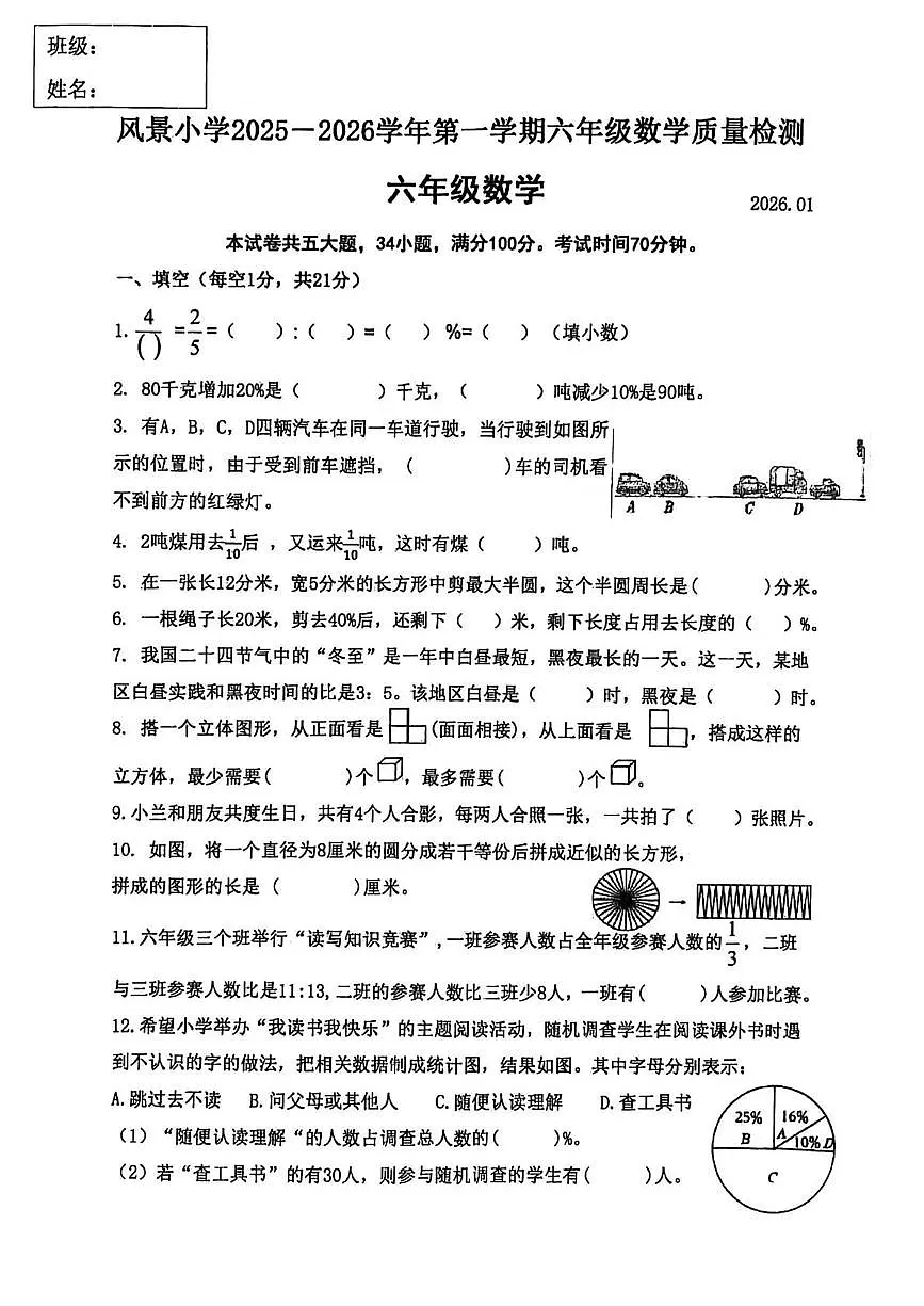 辽宁省大连市中山区风景小学2025-2026学年六年级上学期教学质量检测数学试卷（月考）第1页