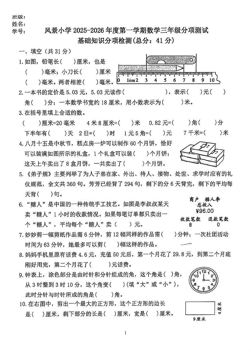 辽宁省大连市中山区风景小学2025-2026学年三年级上学期分项测试数学试卷（月考）第1页