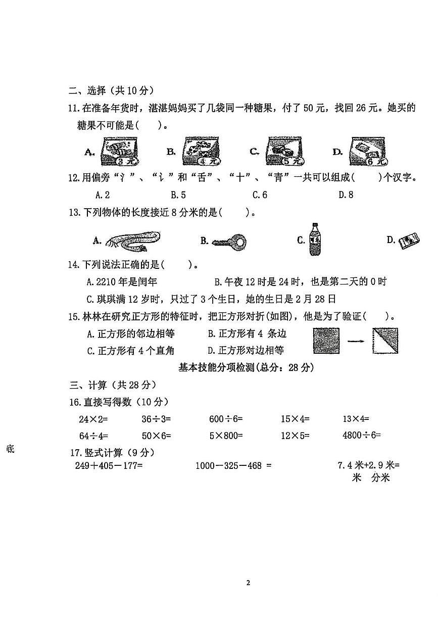辽宁省大连市中山区风景小学2025-2026学年三年级上学期分项测试数学试卷（月考）第2页