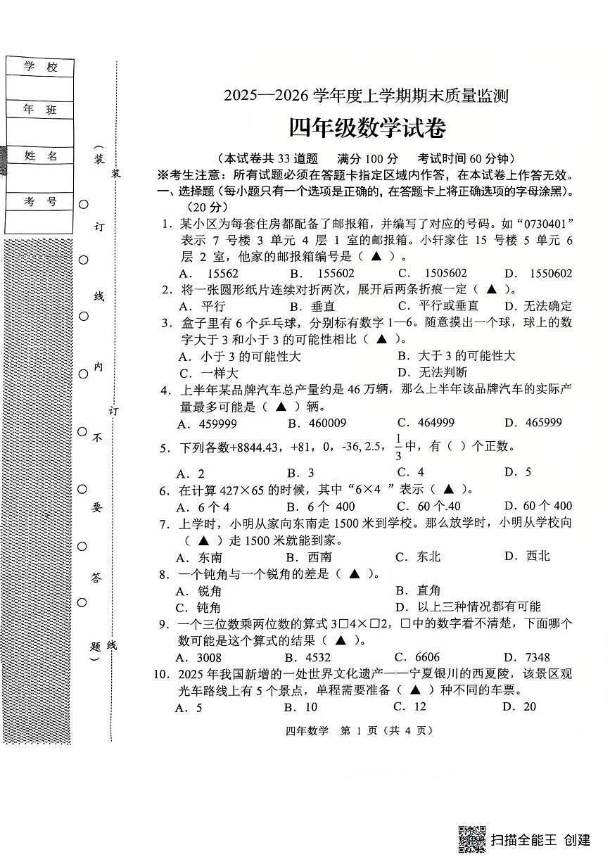 辽宁省辽阳市2025-2026学年四年级上学期教学质量跟踪测试数学试卷（月考）第1页