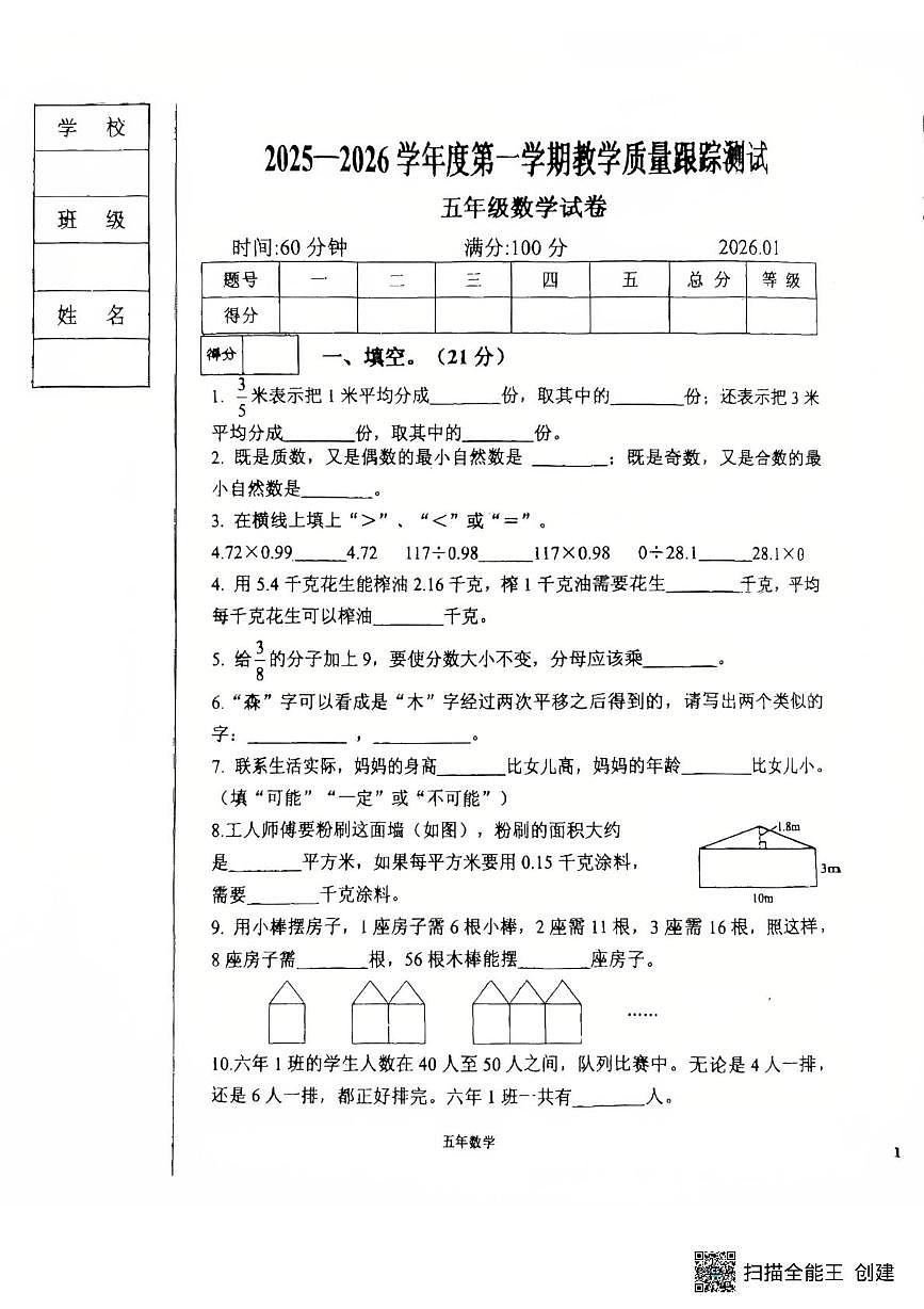 辽宁省辽阳市太子河区2025-2026学年五年级上学期教学质量跟踪测试数学试卷（月考）第1页
