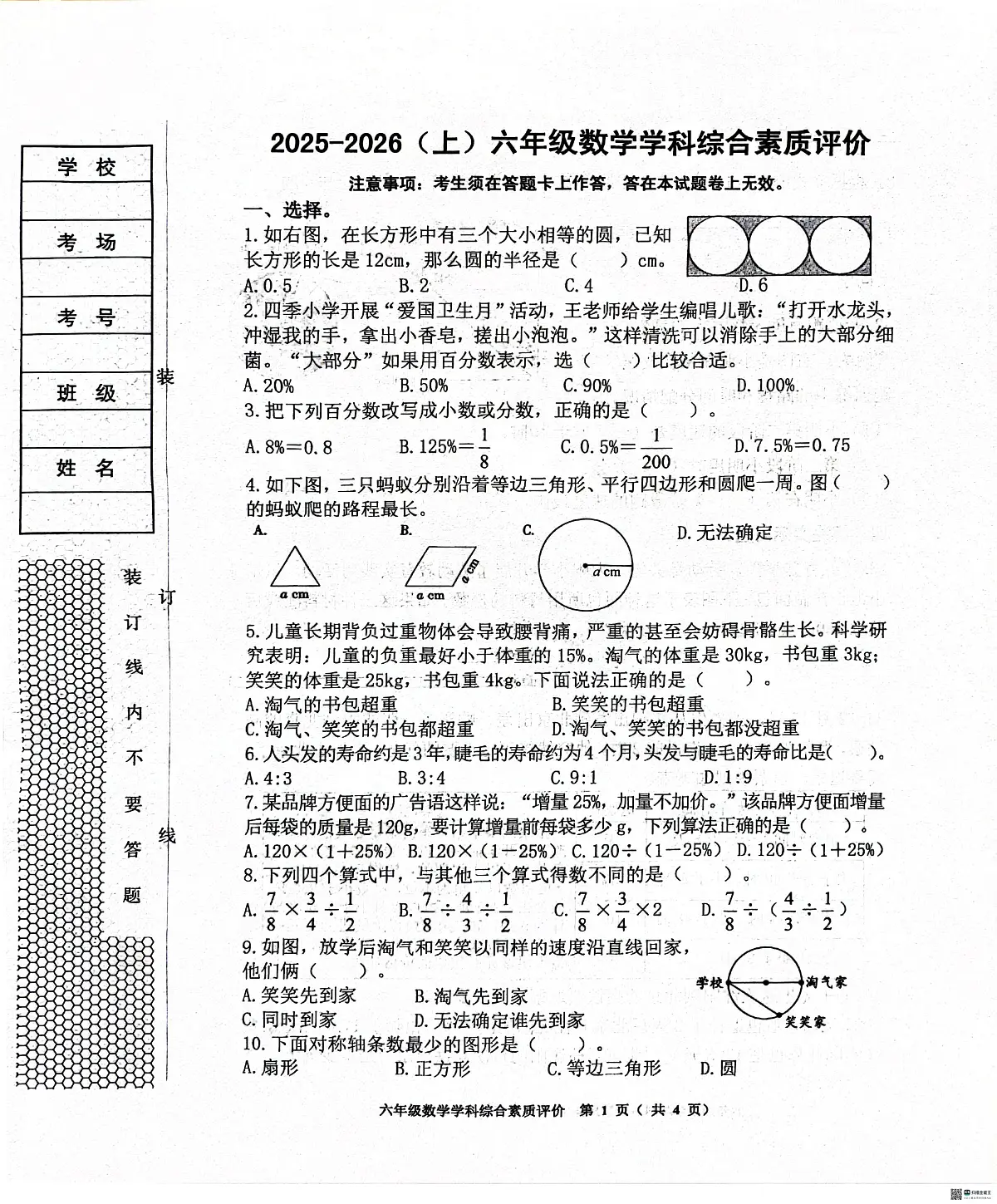 辽宁省沈阳市大东区2025-2026学年六年级上学期学科综合素质评价数学试题（月考）第1页
