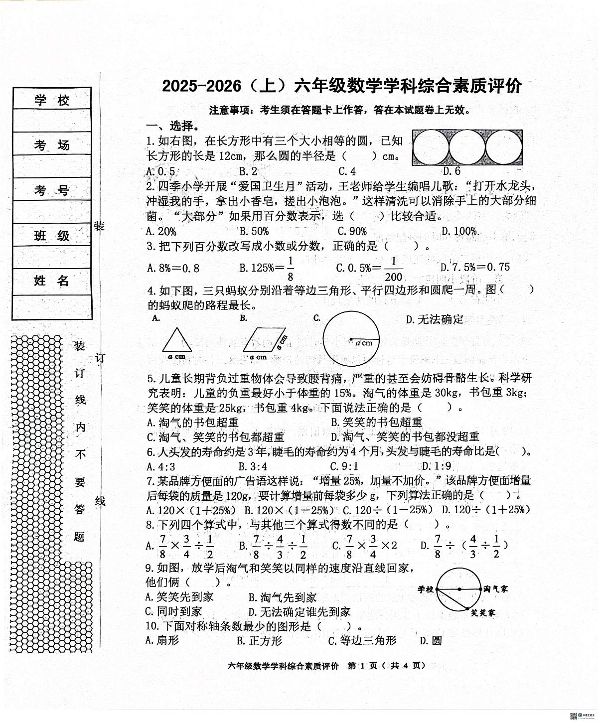 辽宁省沈阳市大东区2025-2026学年六年级上学期学科综合素质评价数学试题（月考）第1页
