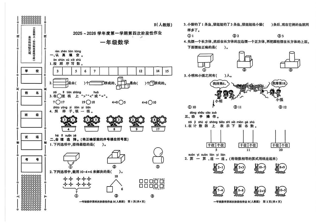 陕西省安康市紫阳县芭蕉乡九年制学校2025-2026学年一年级上学期第四次阶段性作业数学试题（月考）第1页