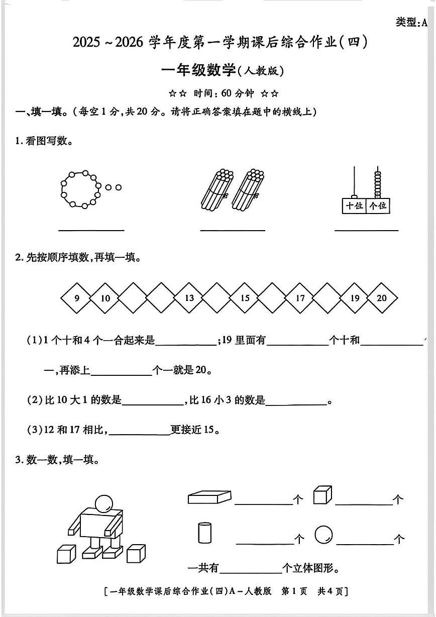 陕西省安康市紫阳县洄水镇燕山小学2025-2026学年一年级上学期课后综合作业数学试题（月考）第1页