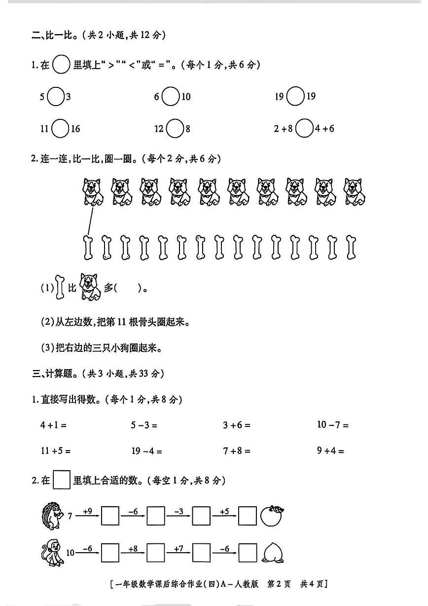 陕西省安康市紫阳县洄水镇燕山小学2025-2026学年一年级上学期课后综合作业数学试题（月考）第2页