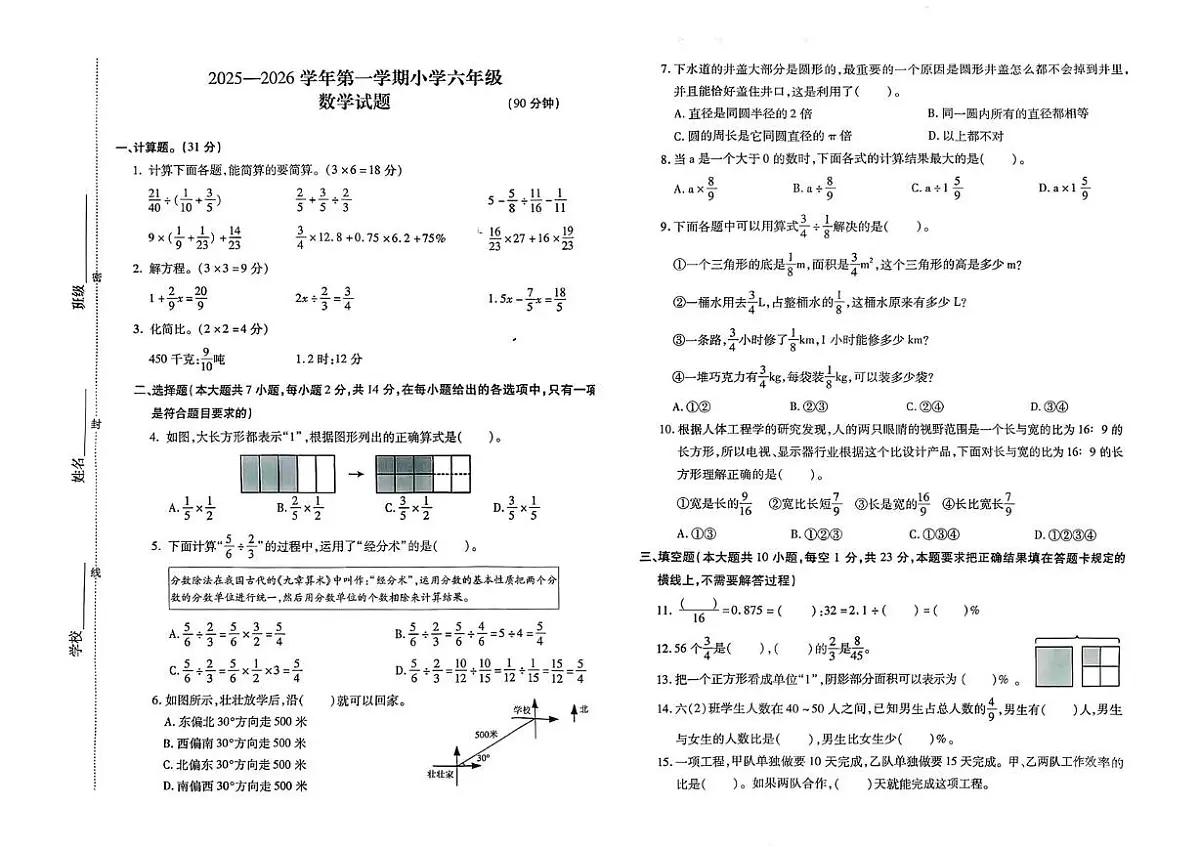 内蒙古自治区呼和浩特市赛罕区2025-2026学年六年级上学期数学试题（月考）第1页
