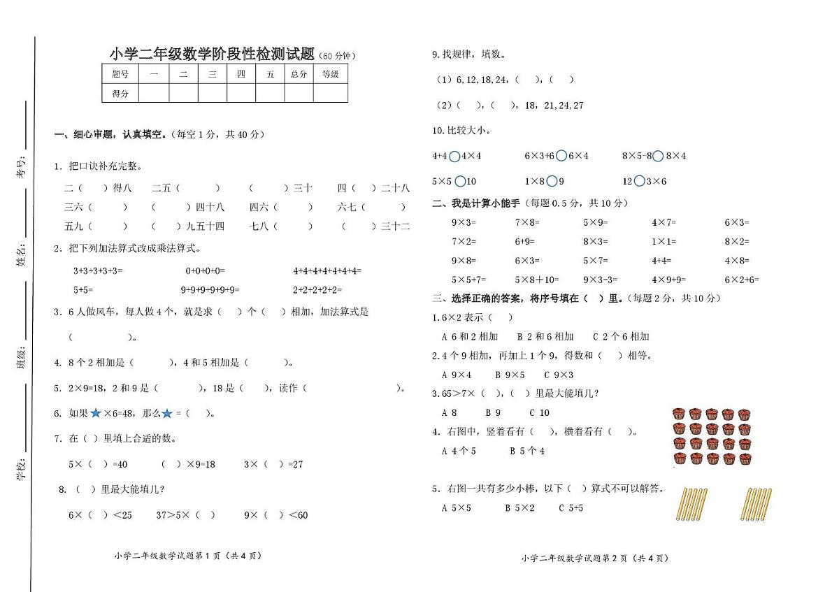 山东省滨州市滨城区2025-2026学年二年级上学期阶段检测数学试题（月考）第1页