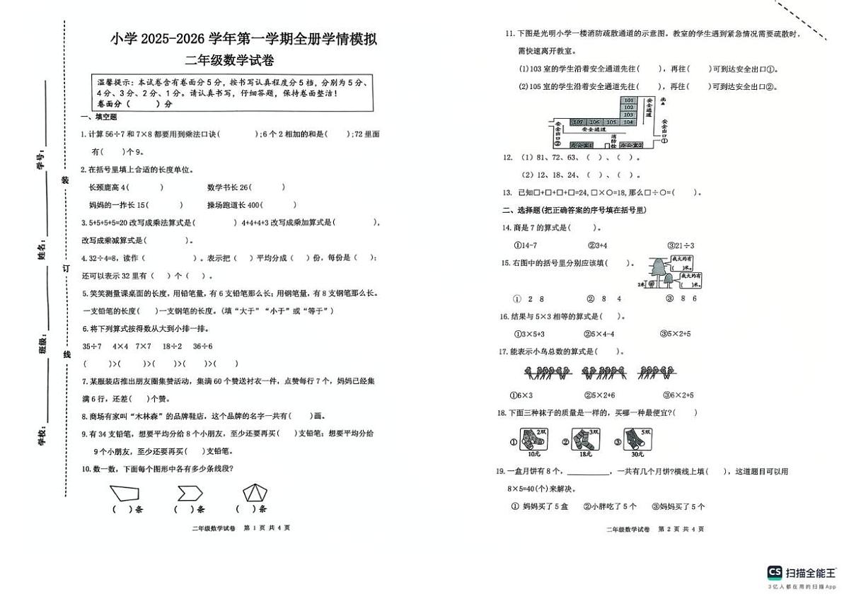 山东省济南市章丘区水寨中心小学2025-2026学年二年级上学期1月学情模拟数学试题（月考）第1页