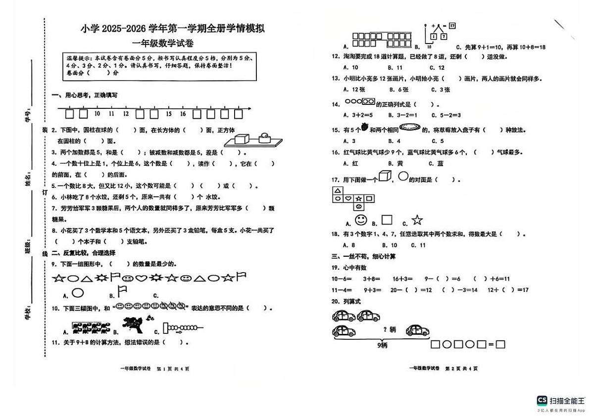 山东省济南市章丘区水寨中心小学2025-2026学年一年级上学期1月学情测试数学试题（月考）第1页
