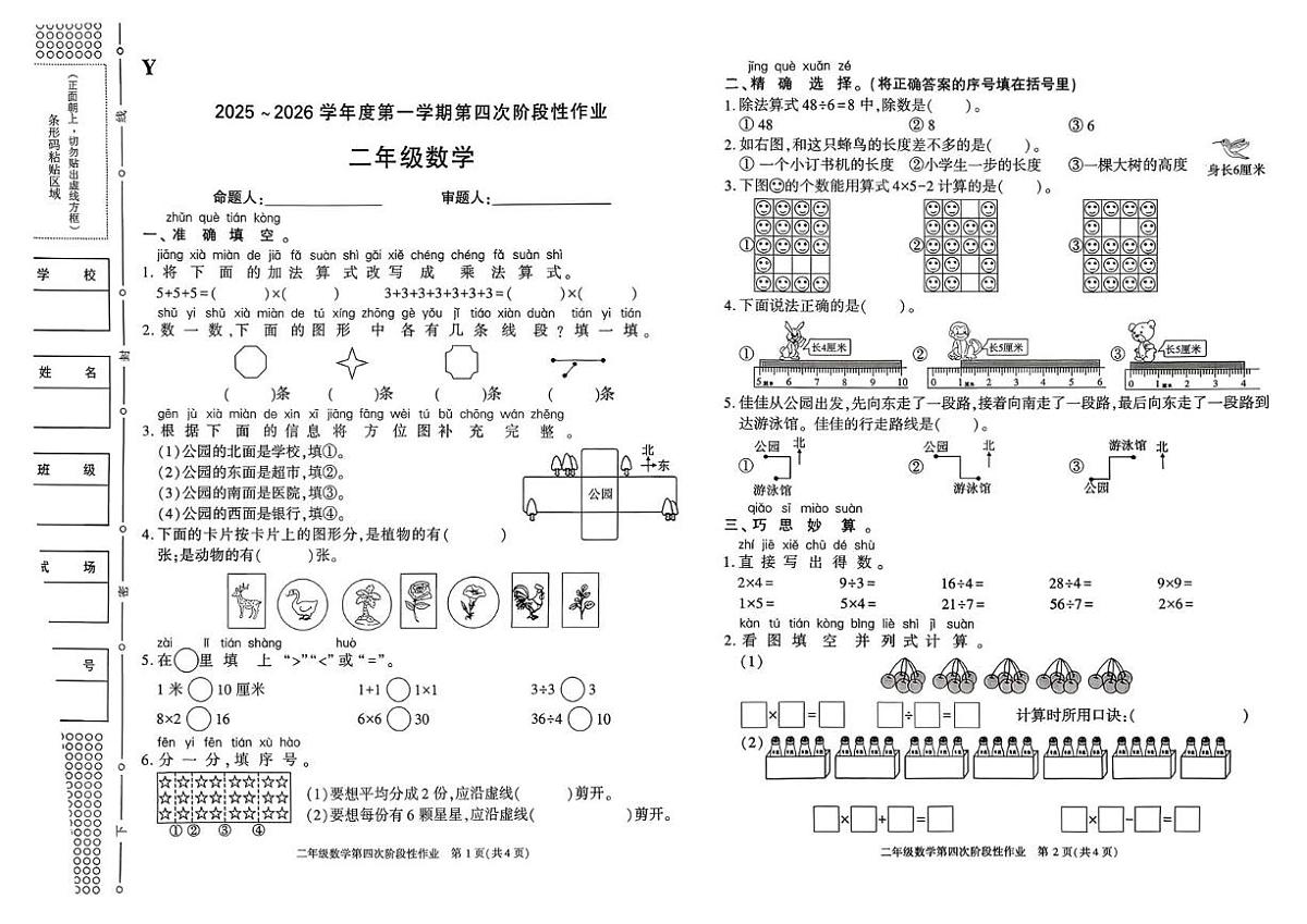 陕西省榆林市榆阳区2025-2026学年二年级上学期第四次阶段性作业末数学试题（月考）第1页