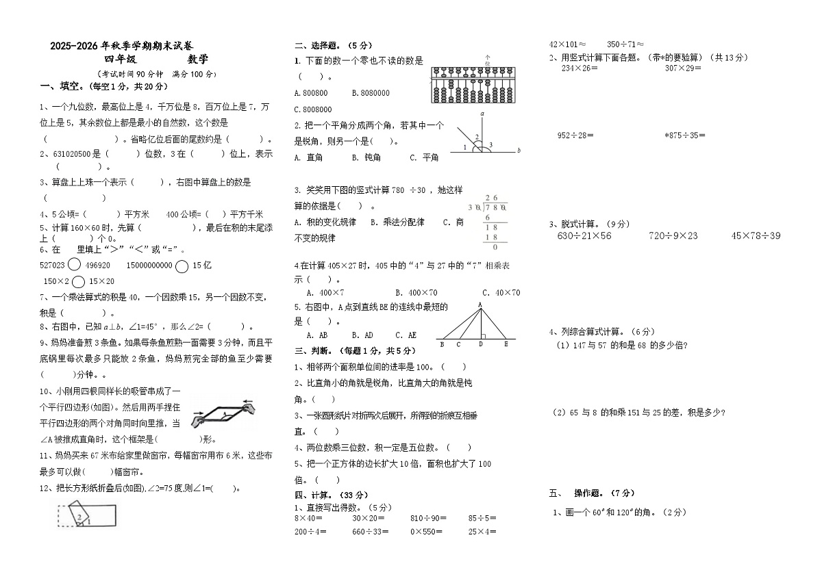 2025-2026年四年级数学上学期期末试卷(无答案)第1页