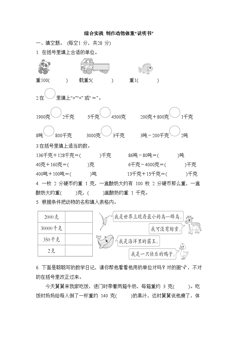 综合实践 制作动物体重“说明书”（单元测试试题含答案）-2025-2026学年三年级下册数学北师大版（2024)第1页
