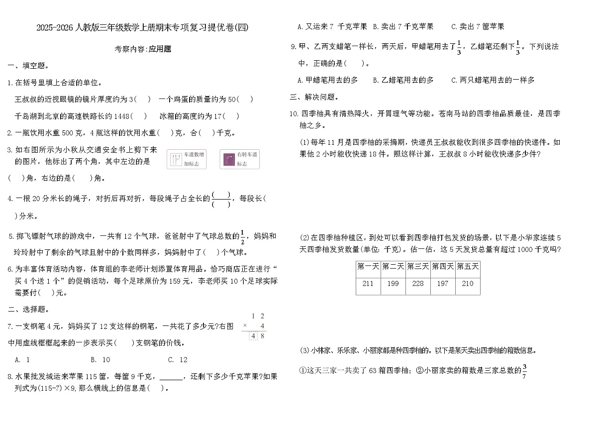 2025-2026人教版三年级数学上册期末专项复习提优卷(四)（含答案）第1页