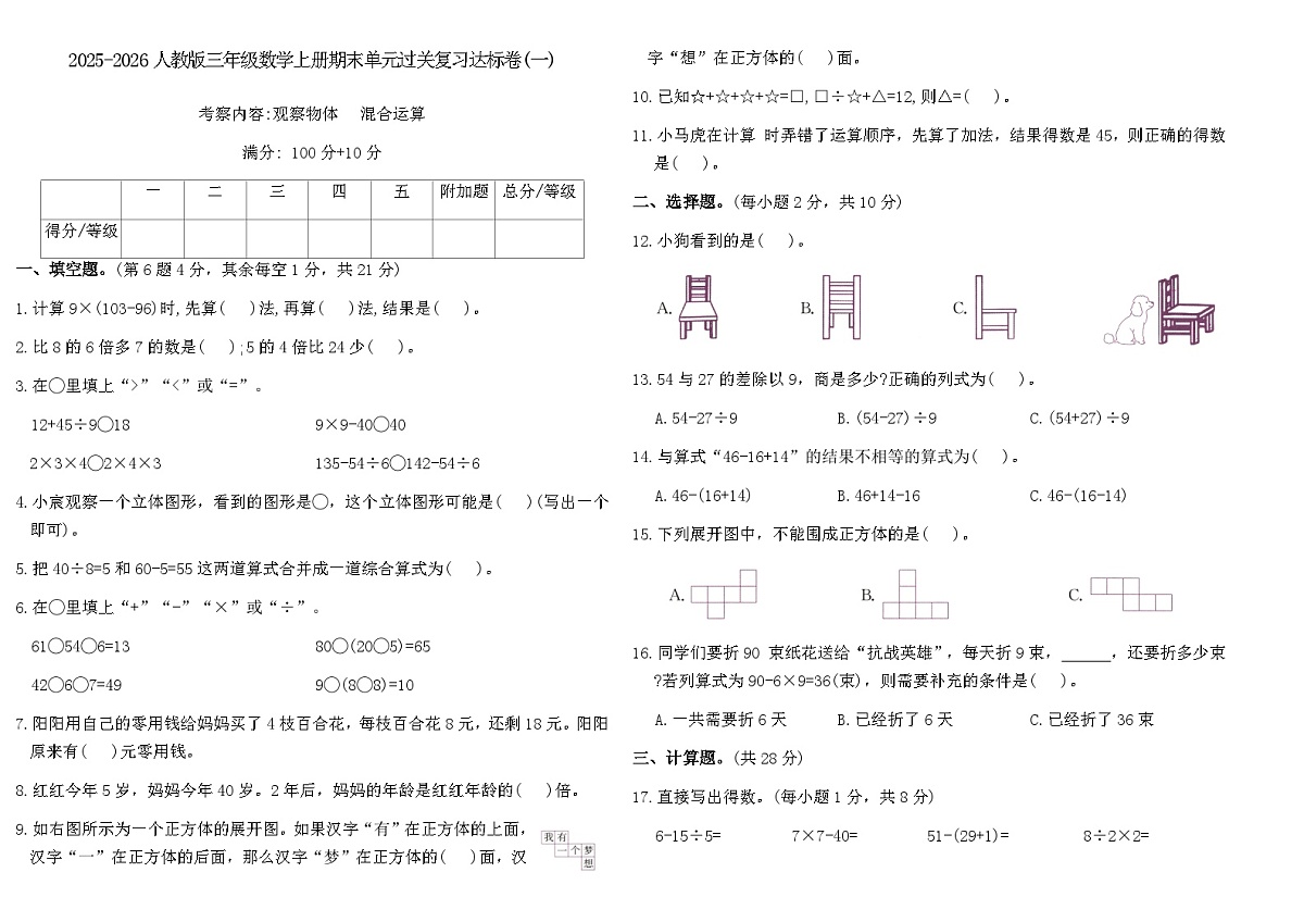 2025-2026人教版三年级数学上册期末单元过关复习达标卷(一)(含答案)第1页