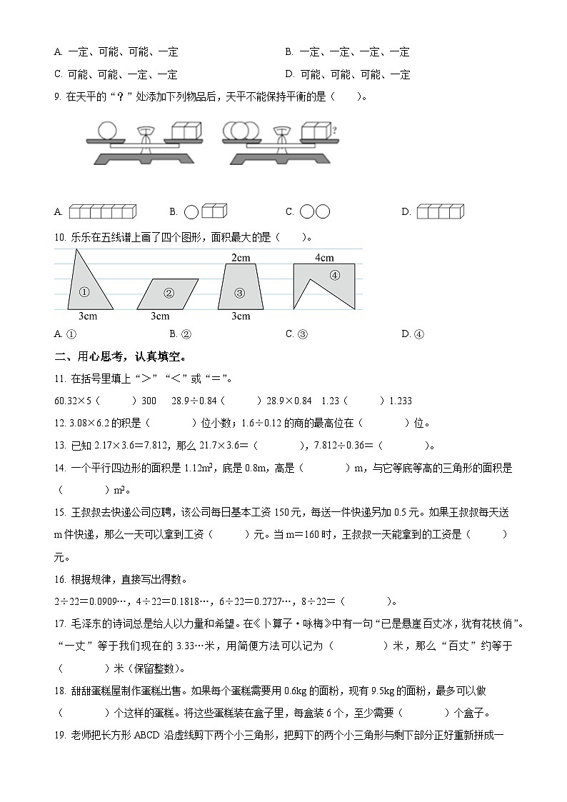 福建省三明市大田县人教版五年级上册期末测试数学试卷（原卷版）-A4第3页