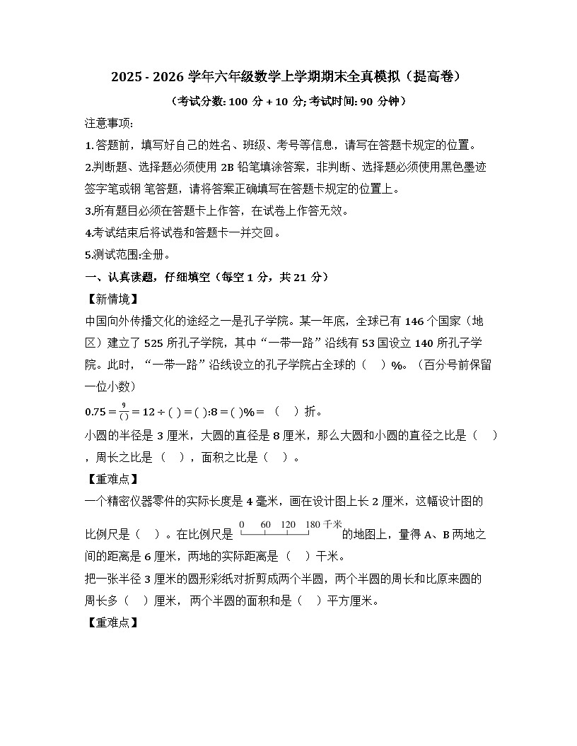2025－2026学年六年级数学上学期期末素养测评·提升卷（冀教版）无答案第1页