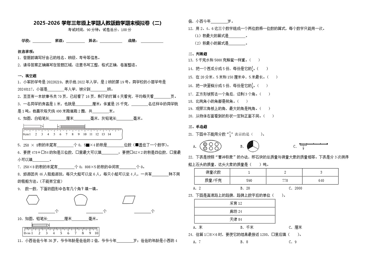 2025-2026学年三年级上学期人教版数学期末模拟卷（二）（含答案解析）第1页