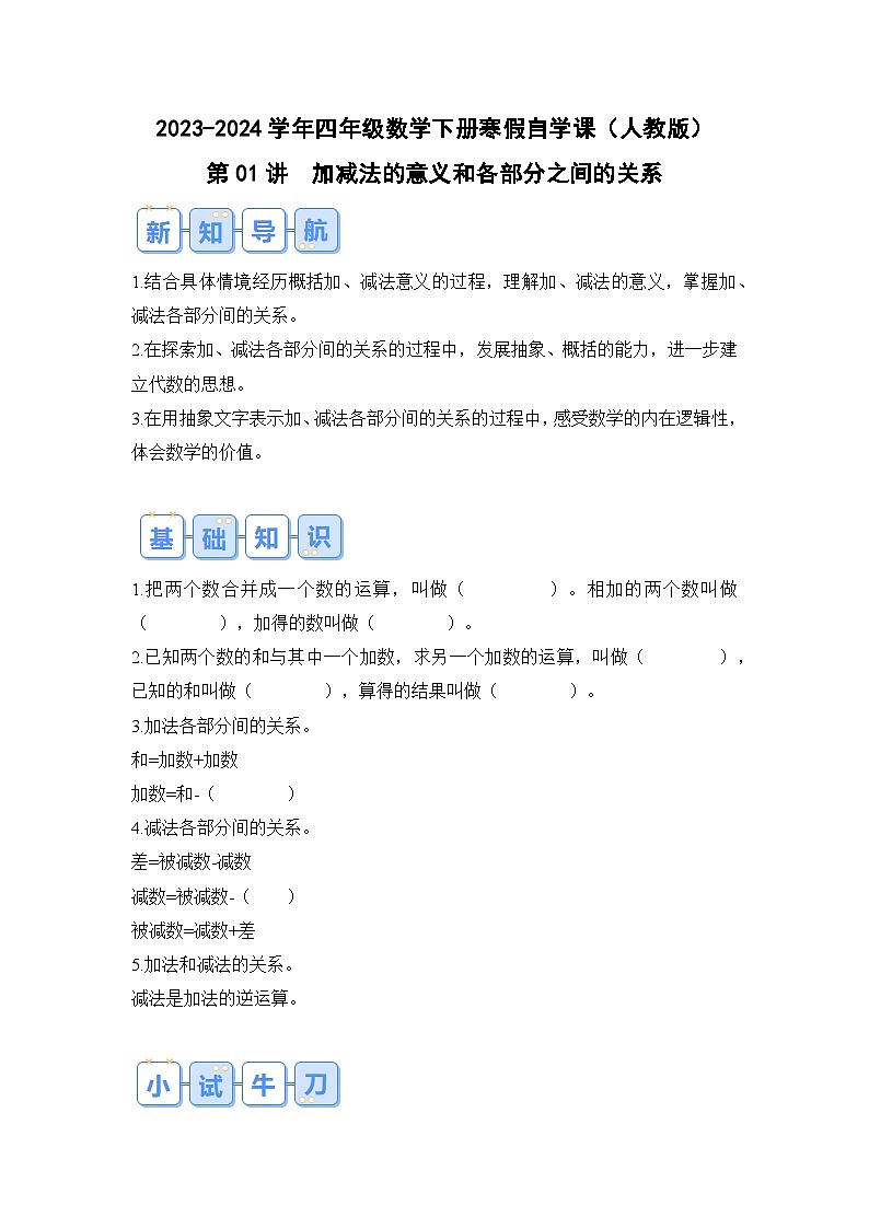 第01讲加减法的意义和各部分之间的关系-2023-2024学年四年级数学下册寒假自学课（原卷版）人教版第1页