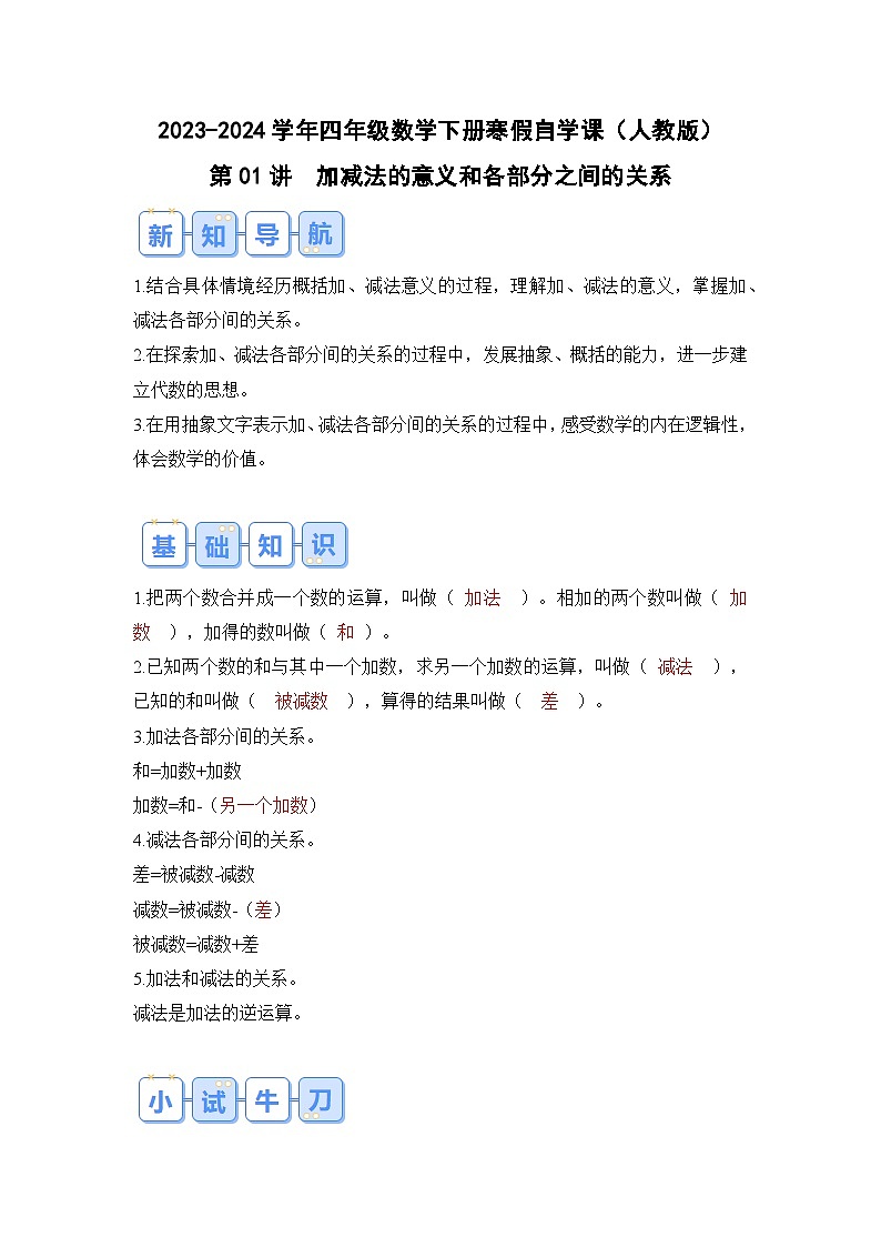 第01讲加减法的意义和各部分之间的关系-2023-2024学年四年级数学下册寒假自学课（解析版）人教版第1页