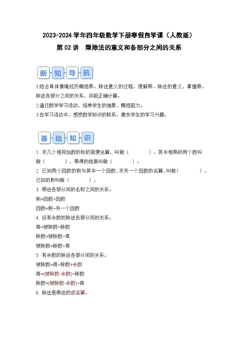 第02讲乘除法的意义和各部分之间的关系-2023-2024学年四年级数学下册寒假自学课（原卷版）人教版第1页