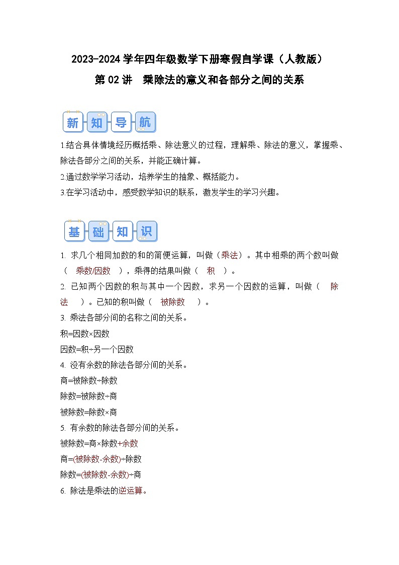 第02讲乘除法的意义和各部分之间的关系-2023-2024学年四年级数学下册寒假自学课（解析版）人教版第1页