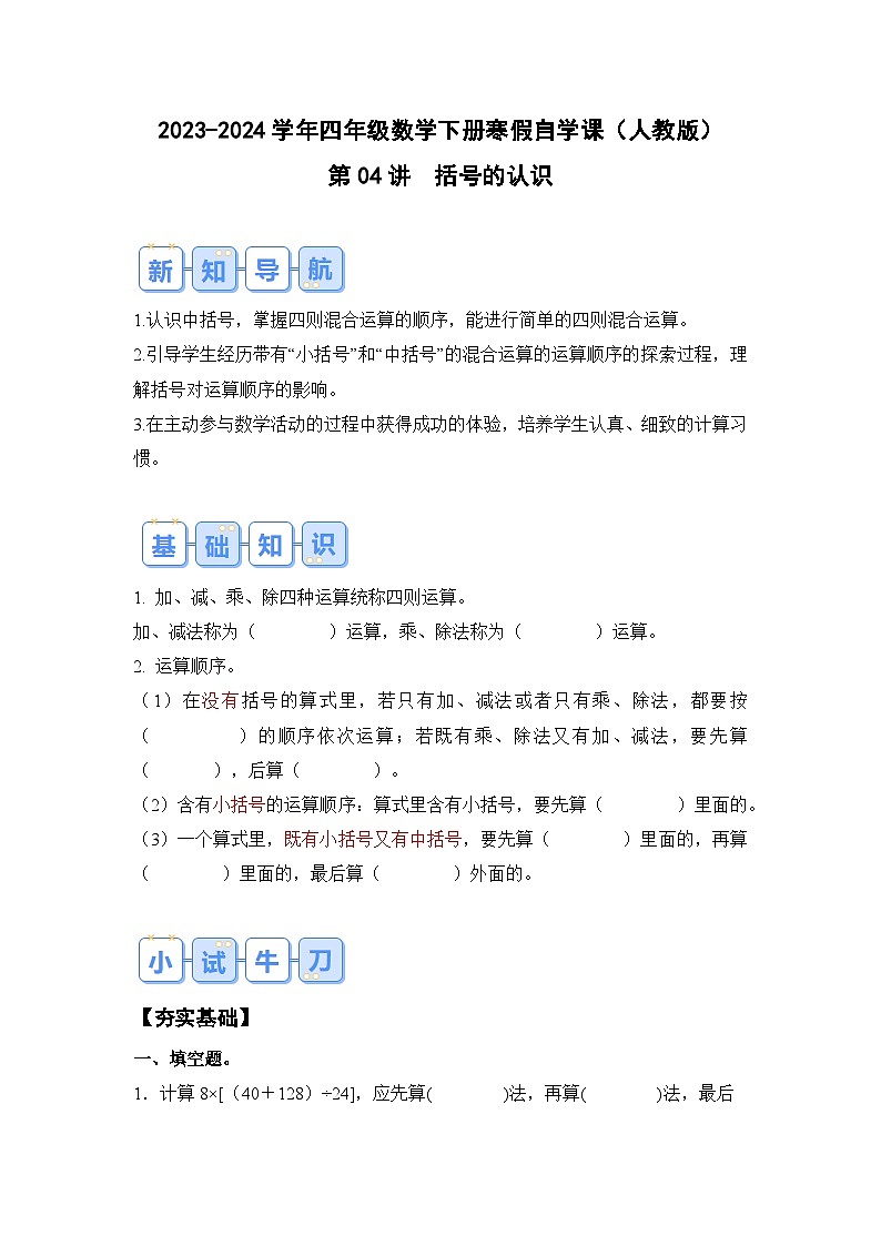 第04讲括号的认识-2023-2024学年四年级数学下册寒假自学课（解析版）人教版第1页